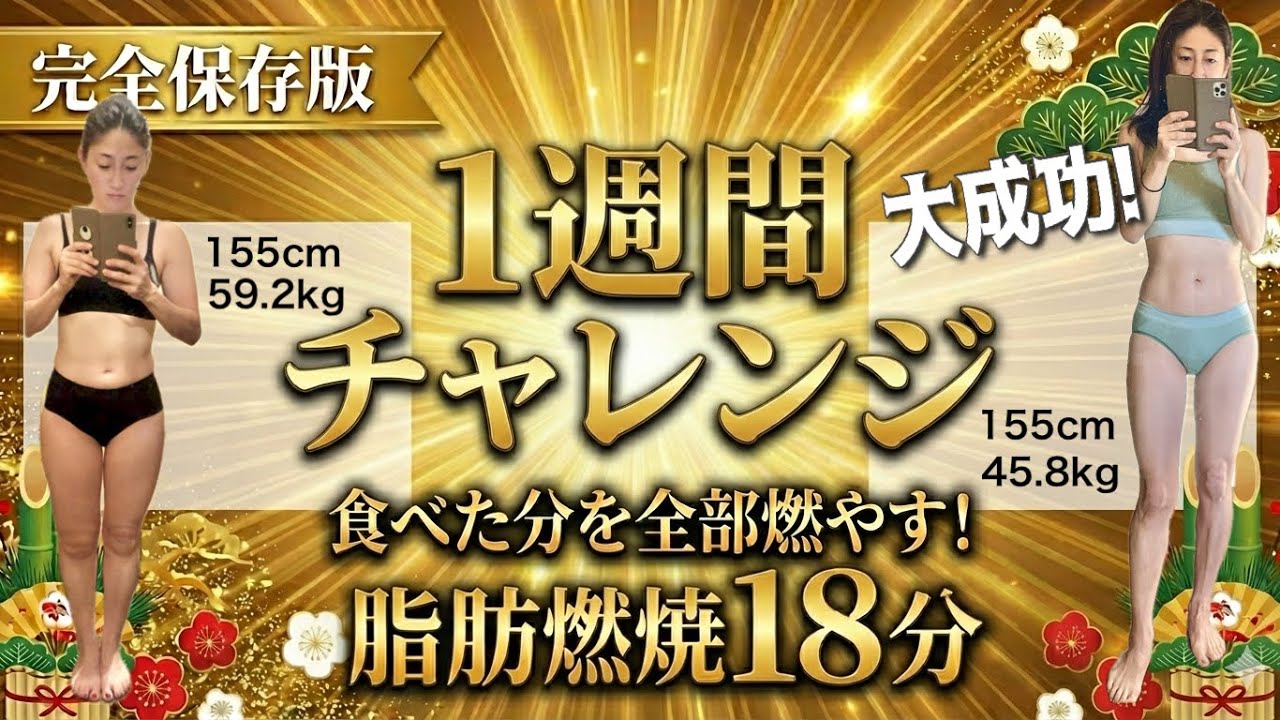 #1575 【正月太り完全回避！】食べ過ぎを脂肪になる前に全て帳消しにする18分間有酸素運動🔥【マット不要/立ったまま】