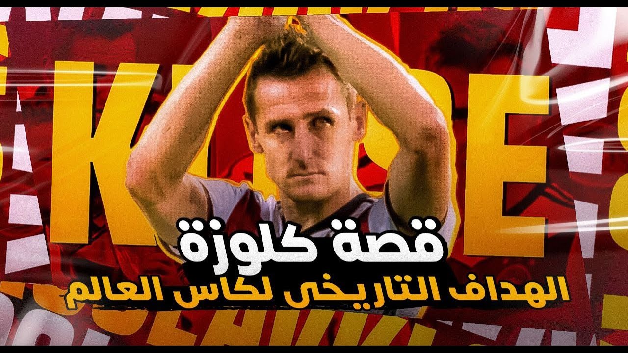 قصة كلوزة الهداف التاريخى لكاس العالم .. هل فعلاً كان أوفرريتد ؟!