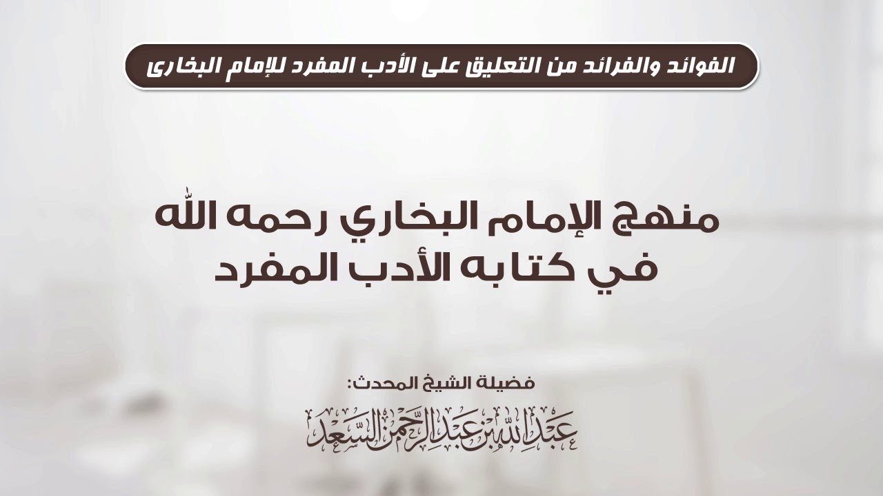 منهج الإمام البخاري في كتابه الأدب المفرد || المحدث عبدالله السعد