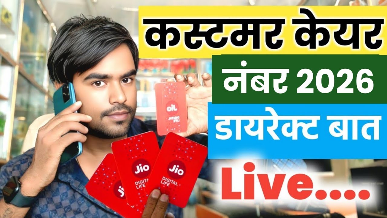 Jio Ka Customer Care Number 2026 | Jio Customer Care Se Kaise Baat Karen | Jio Helpline Number