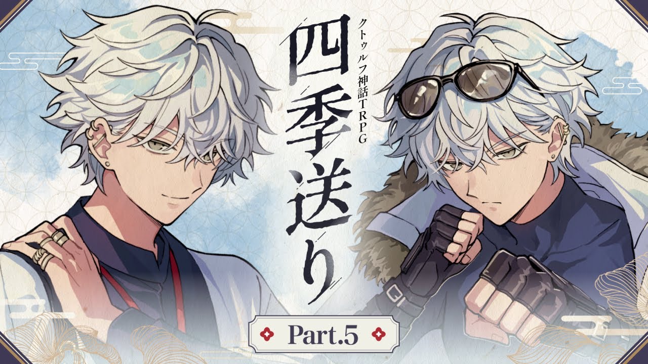【Part5】四季送り【PL：ヨシヅキ参謀、高生紳士、四宮伊織、霧島ジャック】