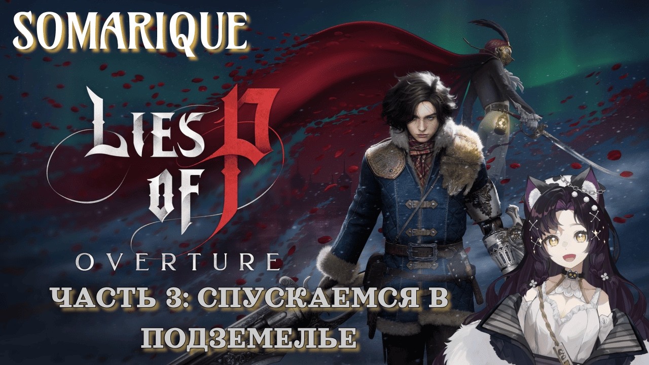 Lies of P: Overture (DLC). Часть 3: Подземелье #liesofp  #игры #stream #games #liesofpgameplay