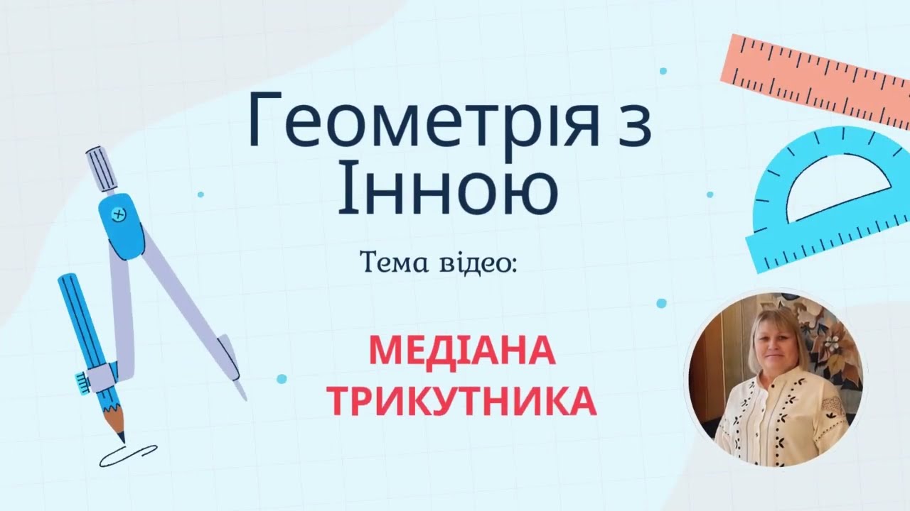Медіана трикутника