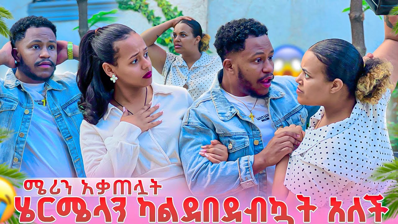 ሜሪ ሄርሜላን ካልደበደብኳት አለች .ለሁለት አናደዷት😱