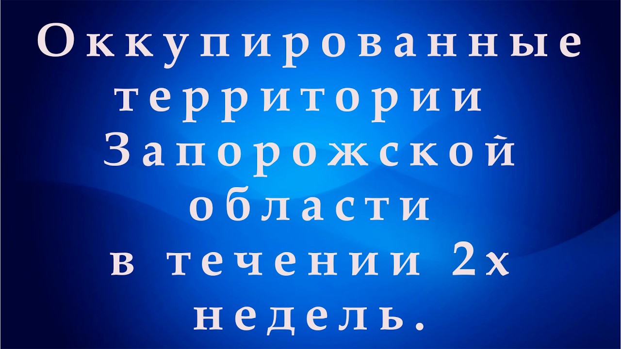 Мелитополь, Бердянск, Энергодар, Васильевка, Пологи, Токмак, Днепрорудный, 2 недели с 07.02.2025.