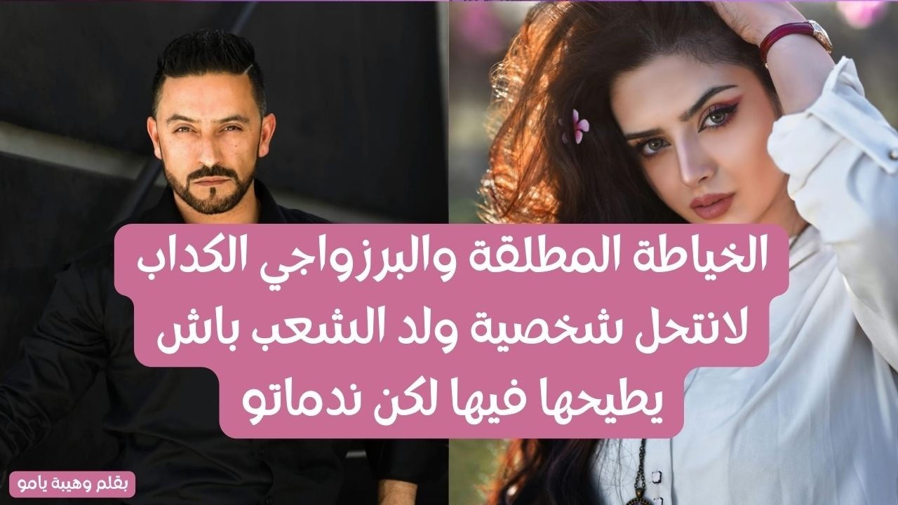 الخياطة المطلقة والبرزواجي الكداب لانتحل شخصية ولد الشعب باش يطيحها فيه لكن ندماتو