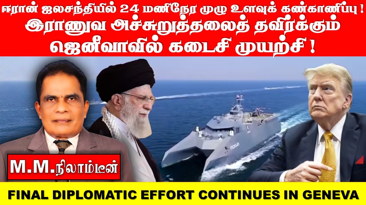 ஈரான்  ஜலசந்தியில் 24   மணிநேர முழு உளவுக் கண்காணிப்பு! இராணுவ அச்சுறுத்தலைத் தவிர்க்கும் ஜெனீவாவில்