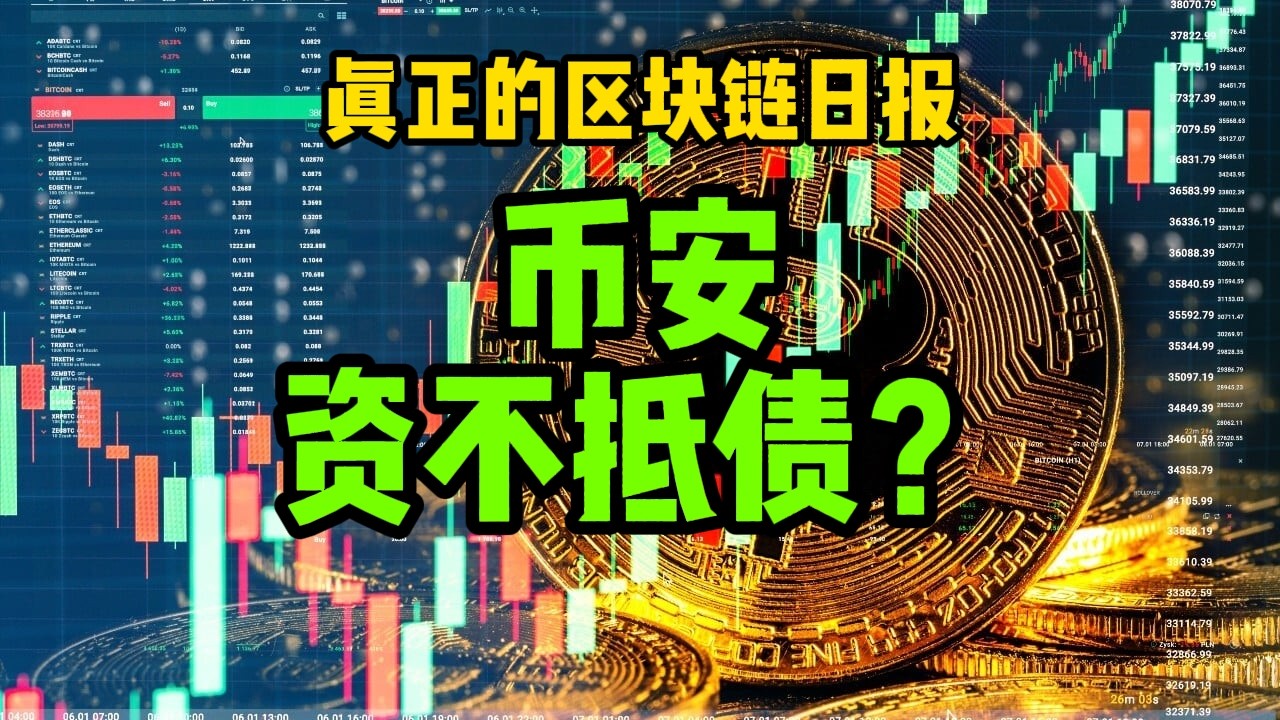 区块链日报（673）币安资不抵债？要破产？#比特币
