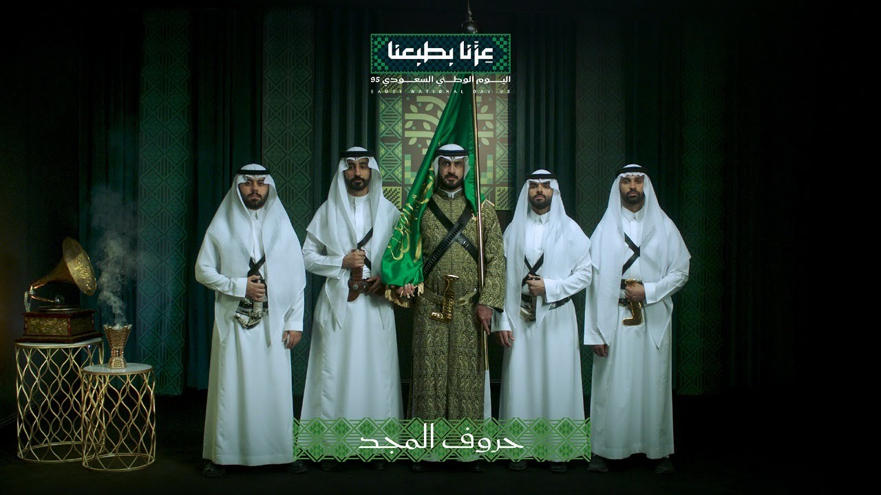 حروف المجد | اليوم الوطني السعودي 95 #عزنا_بطبعنا