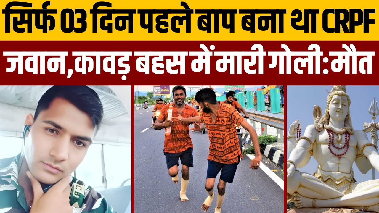 गांव वालों ने ही फौजी को मार डाला,डाक कावड़ में आगे निकल गया था CRPF जवान की:सोनीपत खेड़ी दमकन