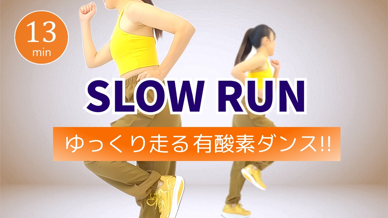 【ゆっくり走る🏃‍♀️】有酸素ダンス！歩ける体から次の一歩へ｜歩く＋ちょいラン🏃‍♀️  #450
