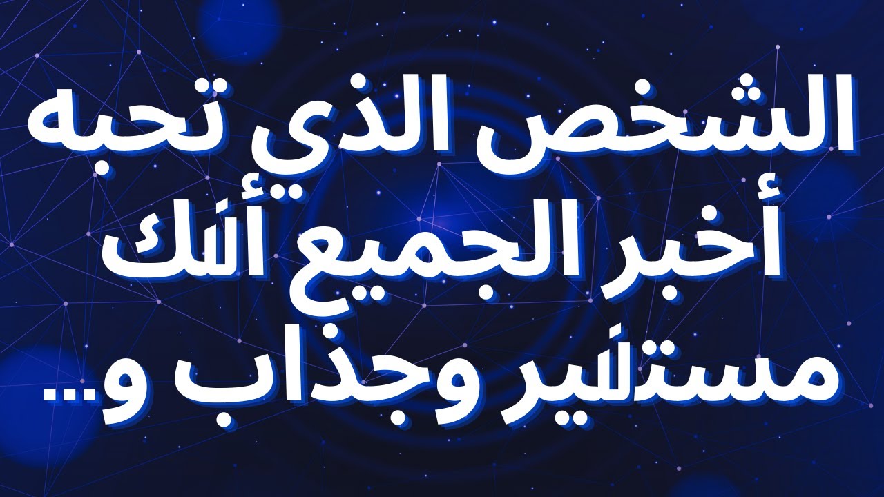 الشخص الذي تحبه أخبر الجميع أنك مستنير وجذاب و...