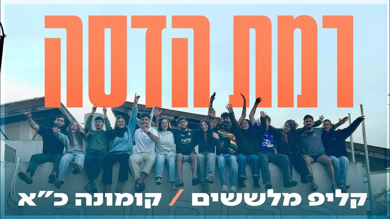 רמת הדסה קומונה כ