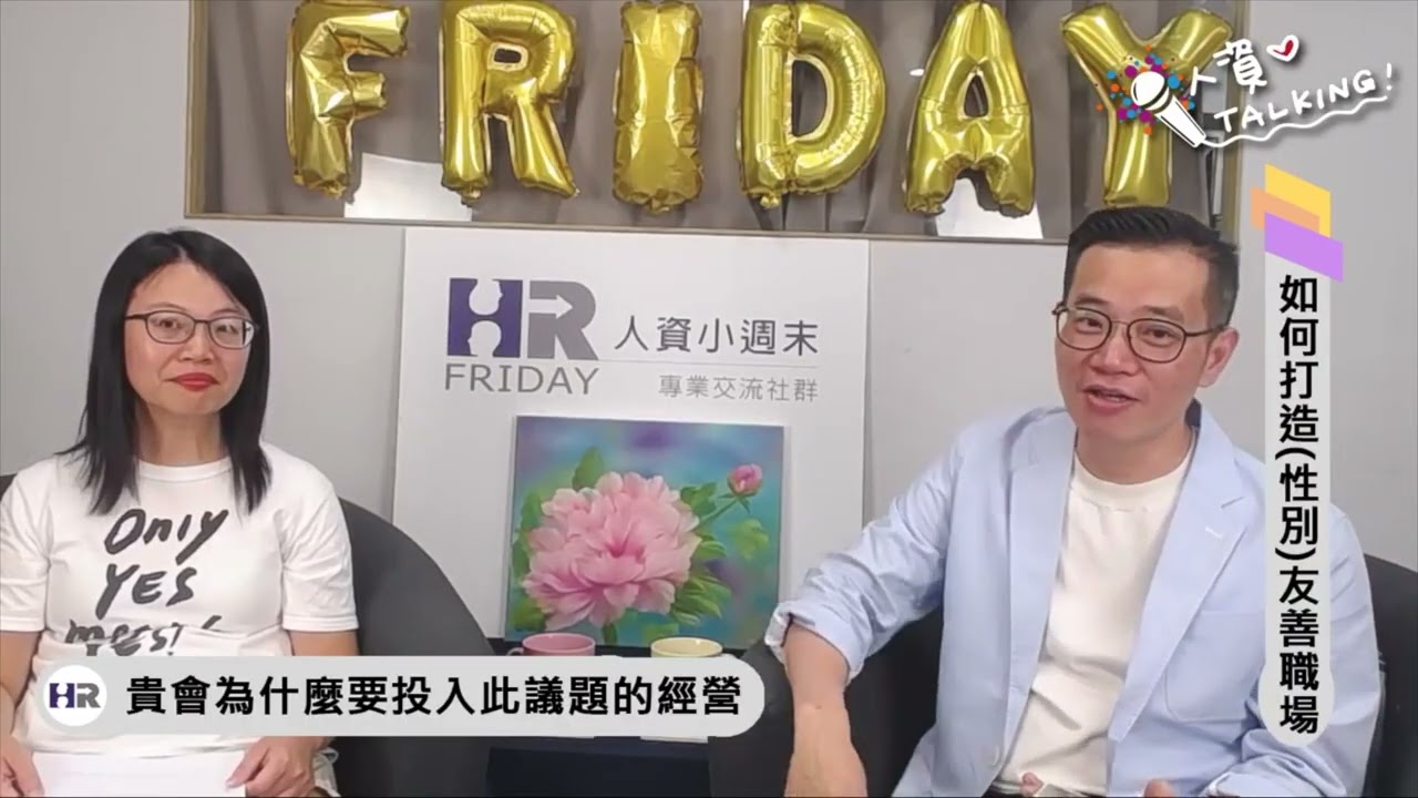 如何打造性別友善職場｜人資iTalking 第39集