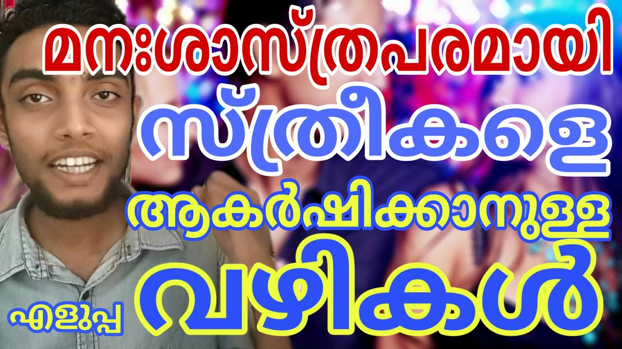 പെണ്കുട്ടികളെ IMPRESS ചെയ്യാൻ എളുപ്പവഴികൾ | After Watching This Any GIRL Will Chase You | Malayalam