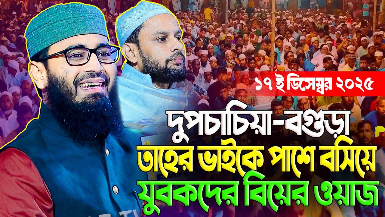 আবরারুল হক আসিফ নতুন ওয়াজ ২০২৫ Abrarul Haque Asif New Waz 2025 Bangla Full Waz 2025