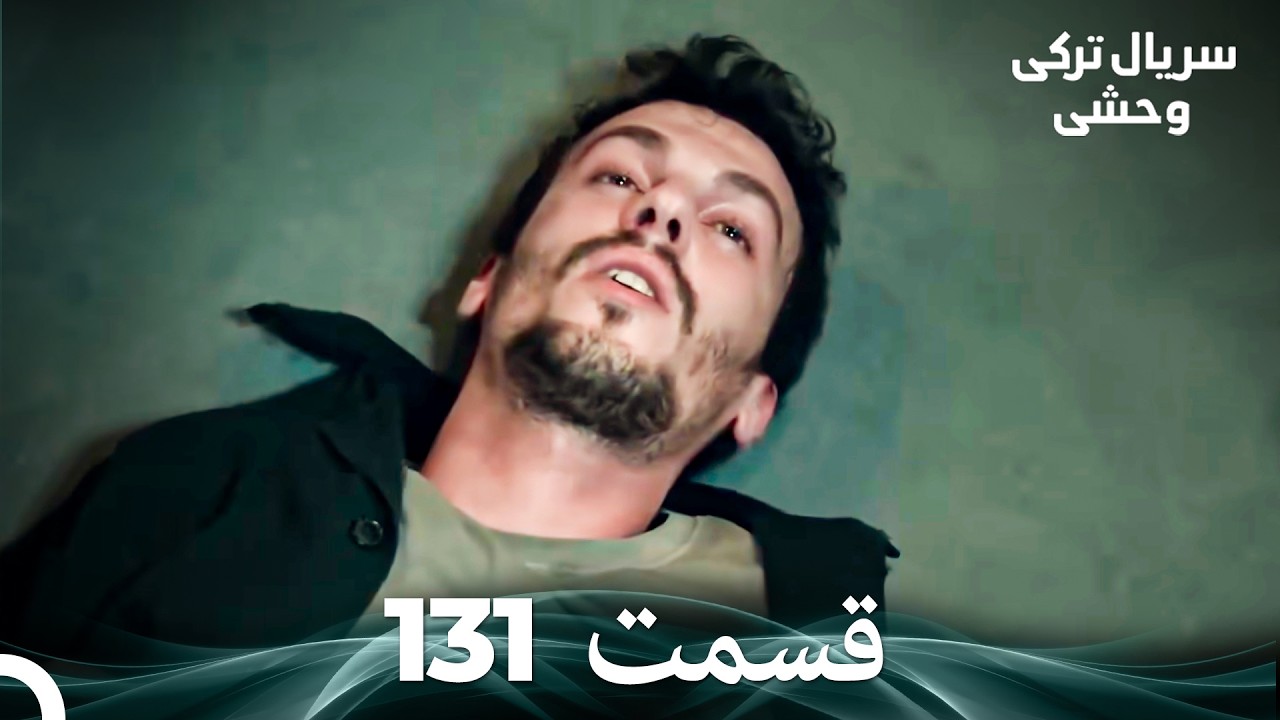 سریال ترکی وحشی قسمت 131 (Dooble Farsi)