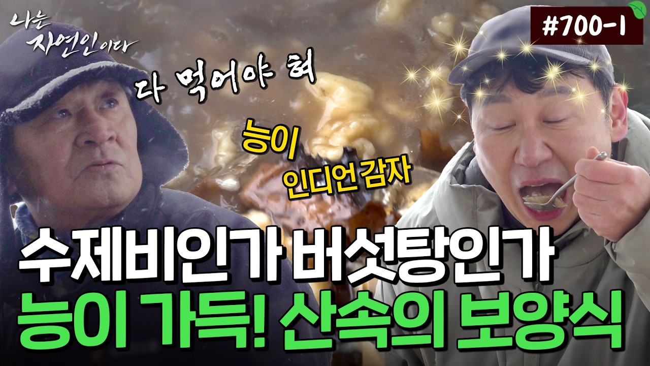 뜨끈한 국물이 제격인 날씨, 잔머리로 끓인 버섯 향 가득한 보양 수제비｜자연인 다시보기 700-1