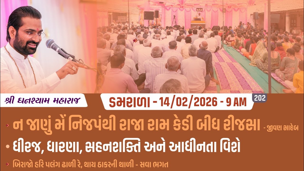 Bhajan Satsang || Damrala || 14/02/2026 || 9 AM || Ghanshyam Maharaj || 202