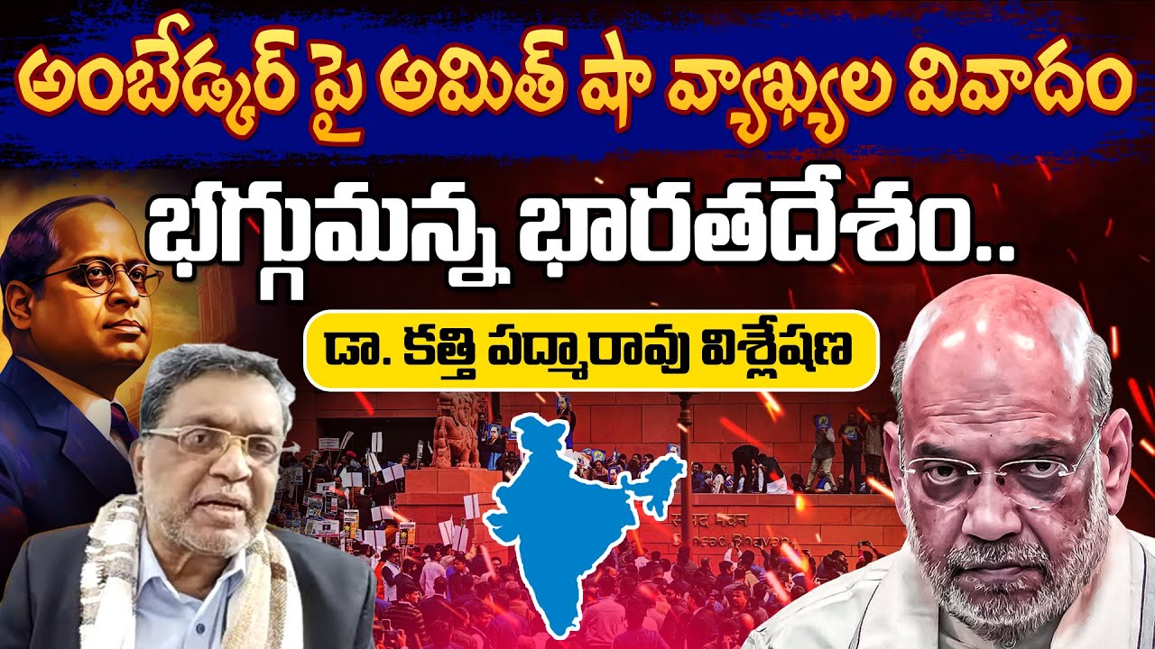 భగ్గుమన్న ఇండియా.. Dr Kathi Padma Rao Analysis On Amit Shah Comments On Dr BR Ambedkar | Mic Tv News