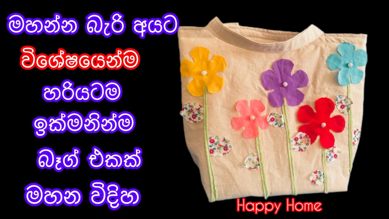 මහන්න ඉගෙන ගන්න අයට විශේෂයෙන්ම ලස්සනම ලස්සන බෑග් එකක් ඉක්මනින්ම හරියටම මහන විදිහ/ Easy Tote bag