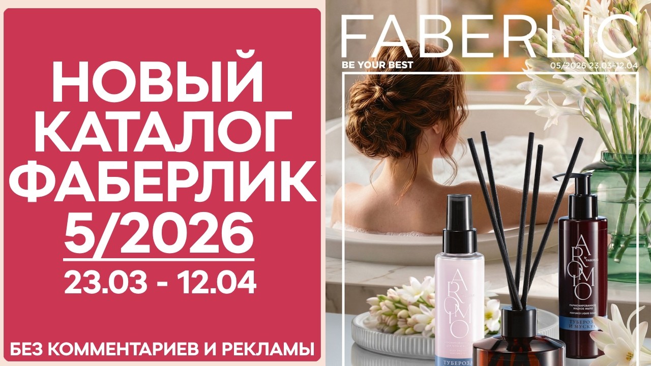 Каталог Фаберлик №5 2026 — смотреть онлайн без рекламы и комментариев