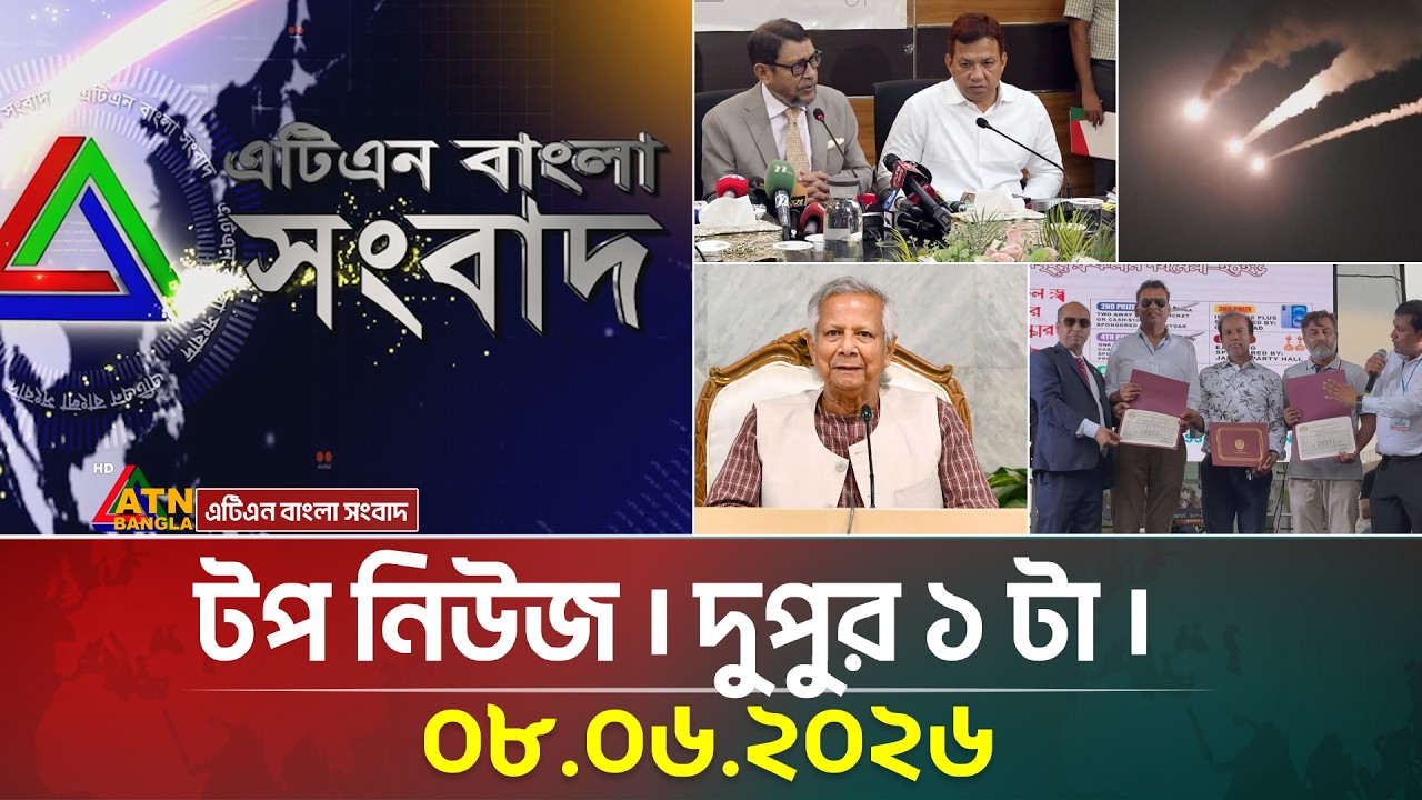 এটিএন বাংলার টপ নিউজ । দুপুর ১ টা । ০৮.০৬.২০২৬ | Top News | Today News | BD News | ATN Bangla News