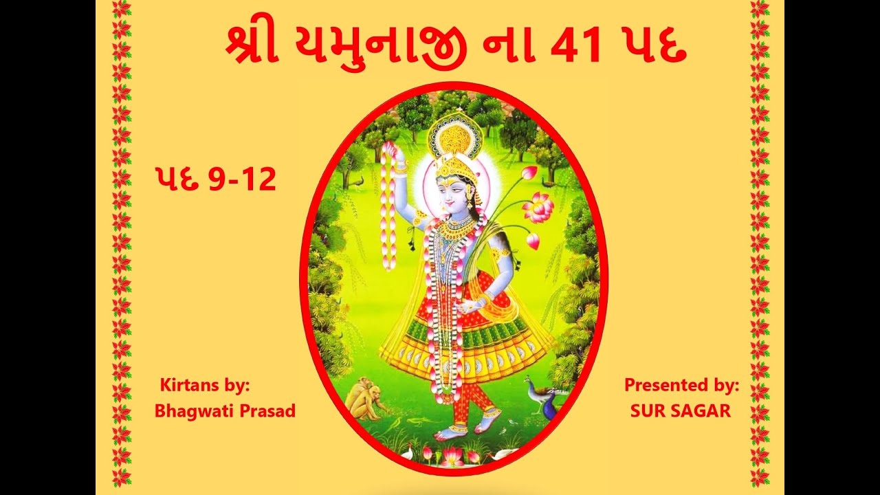 Shri Yamunaji 41 Pad 9-12 , શ્રી યમુનાજી ના 41 પદ 9-12, श्री यमुनाजी के ४१ पद  9-12 ,