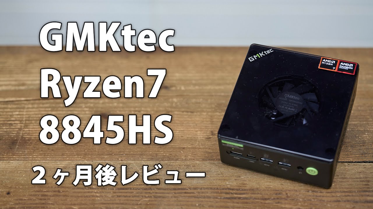 GMKtec K8 plus AMD Ryzen7 8845HS 2ヶ月使用後のレビュー。 AV1を使ったYouTubeライブなどにもおすすめ #ミニpc