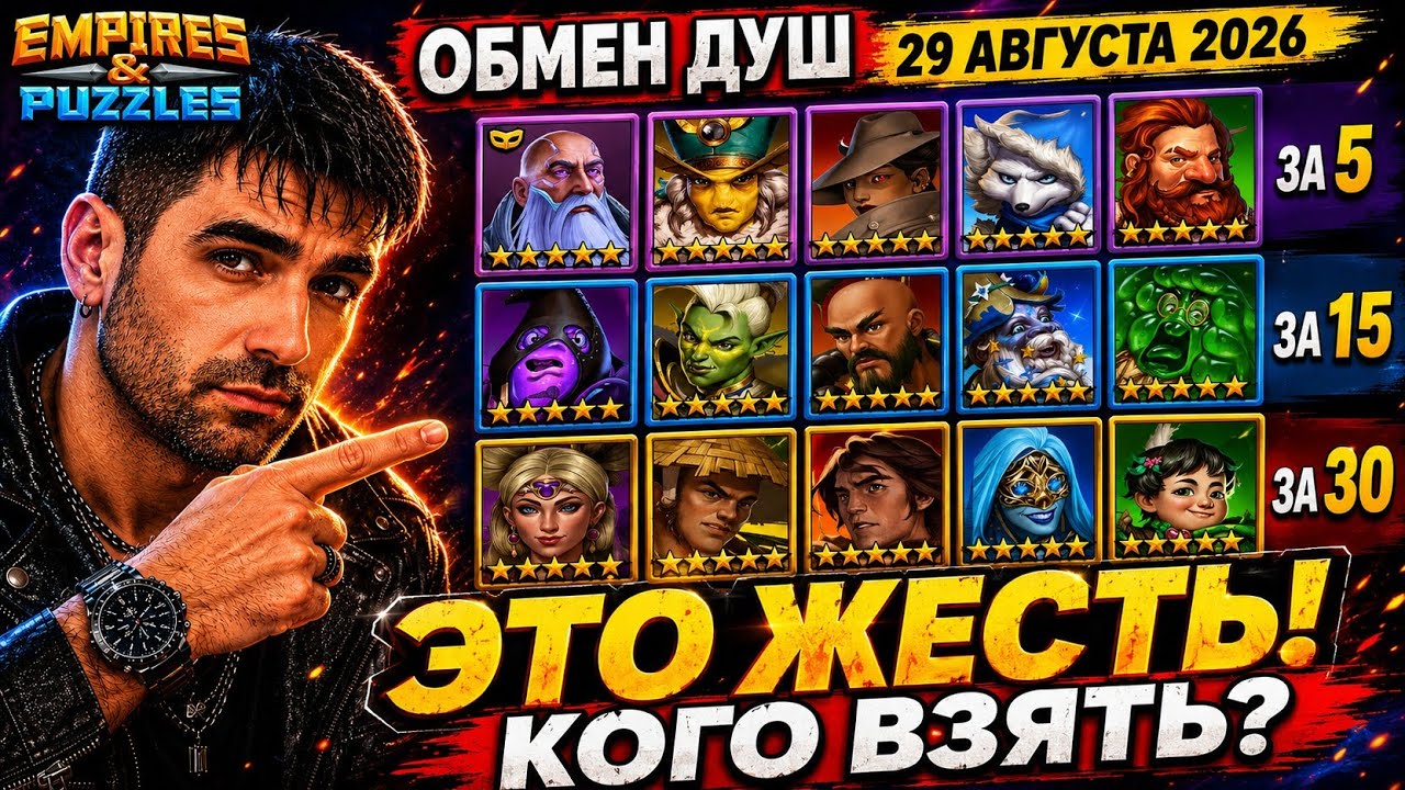 Обмен душ &mdash; ЭТО ЖЕСТЬ! Кого стоит взять? | 29 августа 2026 | Империя Пазлов | Empires & Puzzles