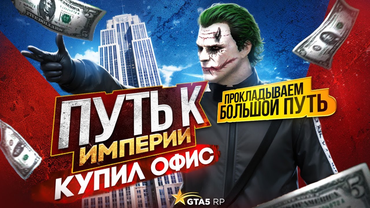 КУПИЛ САМЫЙ КРУТОЙ ОФИС И СОЗДАЛ СЕМЬЮ, НО ЧЕМ ЖЕ ЕЩЕ ЗАКУПИЛСЯ В GTA 5 RP? | ПУТЬ К ИМПЕРИИ #2