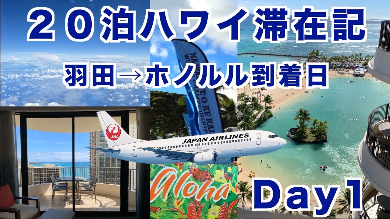 2025年10月20泊【Day1】《美味しいものは食べたいけれどシニアは初日から限界を知った！》羽田→ホノルル　ヒルトンラグーンタワー1BedOV