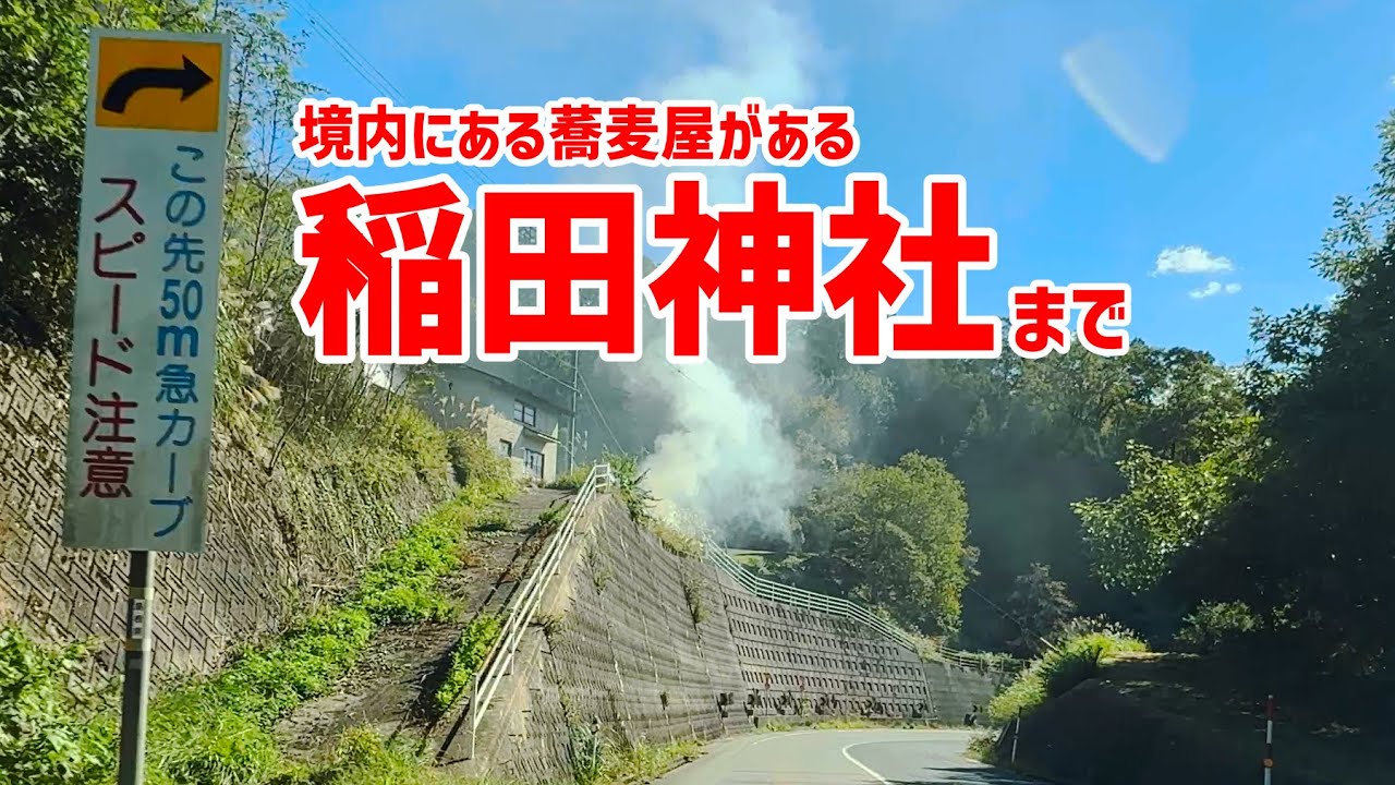 奥出雲の自然を感じる　稲田神社までのドライブ　2倍速