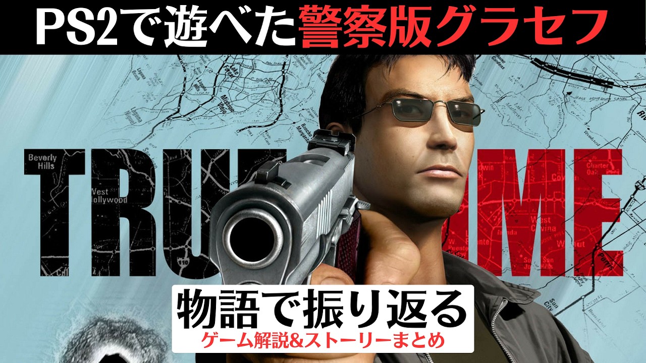 【物語で振り返る】警察版グラセフ！トゥルークライム LA【GTASA前年に登場したオープンワールドゲーム】