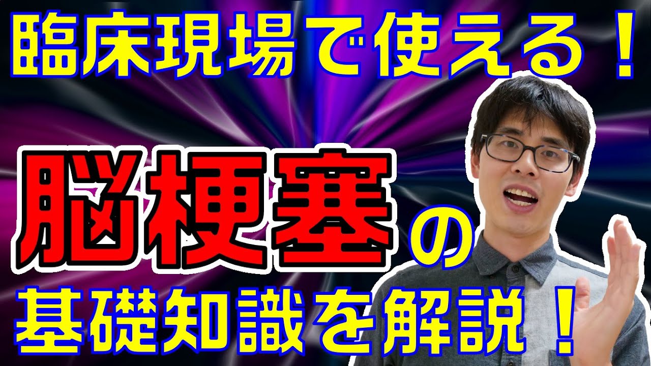 【脳卒中】臨床現場で役立つ！脳梗塞の基礎知識を4つ紹介します！