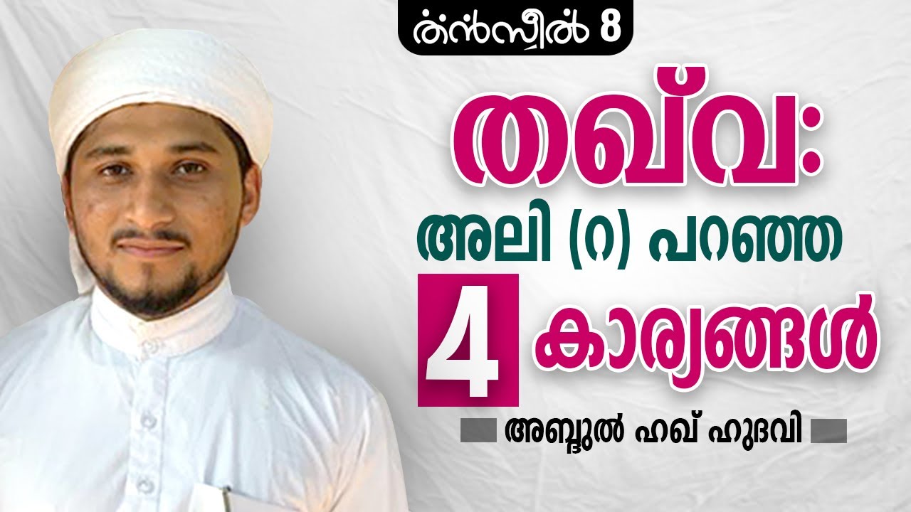 തഖ്‌വ: അലി (റ) പറഞ്ഞ  4 കാര്യങ്ങൾ | അബ്ദുൽ ഹഖ് ഹുദവി | Thanzeel 8