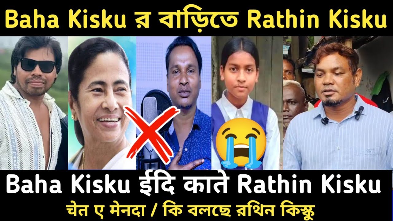 baha kisku news বাহা কিস্কুর বাড়িতে রথিন কিস্কু | baha kisku news today | santali video 2025 