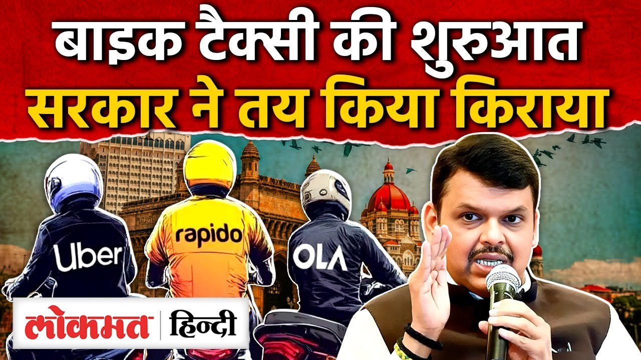 Mumbai Bike Taxi News I Rapid, Ola, Uber के किराए पर लिया गया फैसला ISK