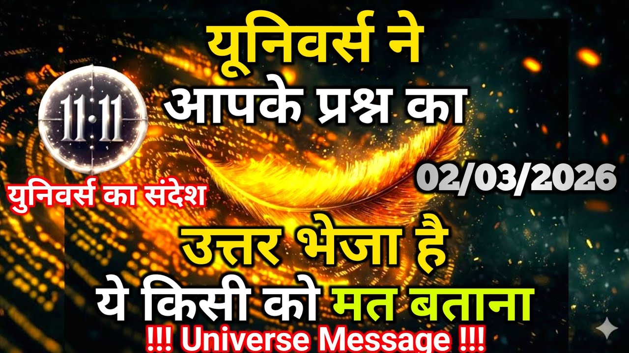 02 मार्च को यूनिवर्स ने आपके प्रश्नों का उत्तर भेजा है | Universe Message | Universe | Divine |