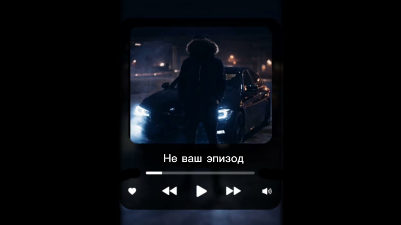 Не ваш эпизод