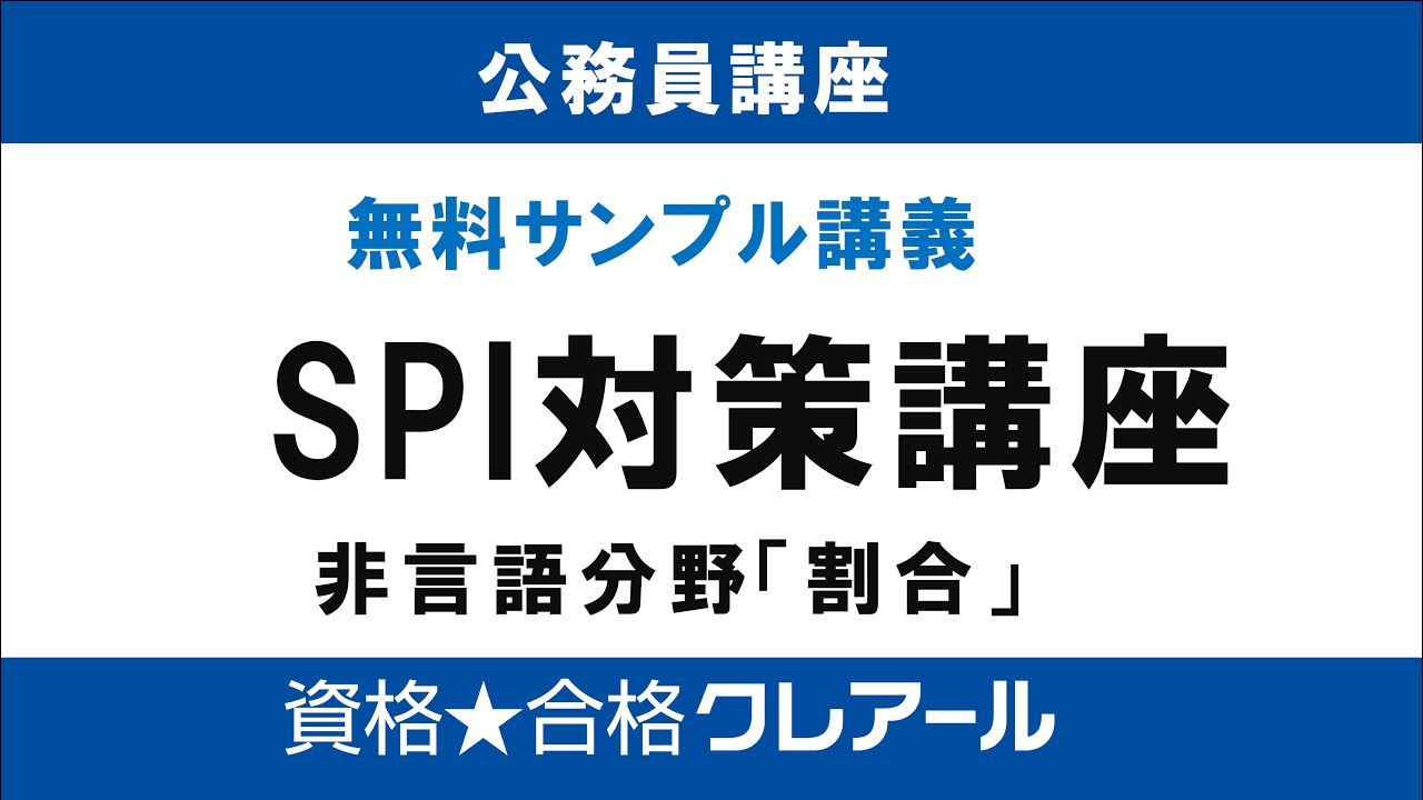 クレアール公務員講座　SPI対策サンプル講義「非言語分野①割合」#公務員試験＃公務員試験対策＃SPI3#非言語