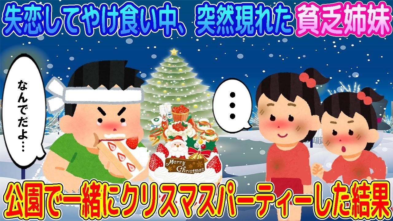 【2ch馴れ初め】イブの夜、失恋してケーキをやけ食いしていると突然現れた貧乏姉妹→公園で一緒にクリスマスパーティーした結果…【ゆっくり】
