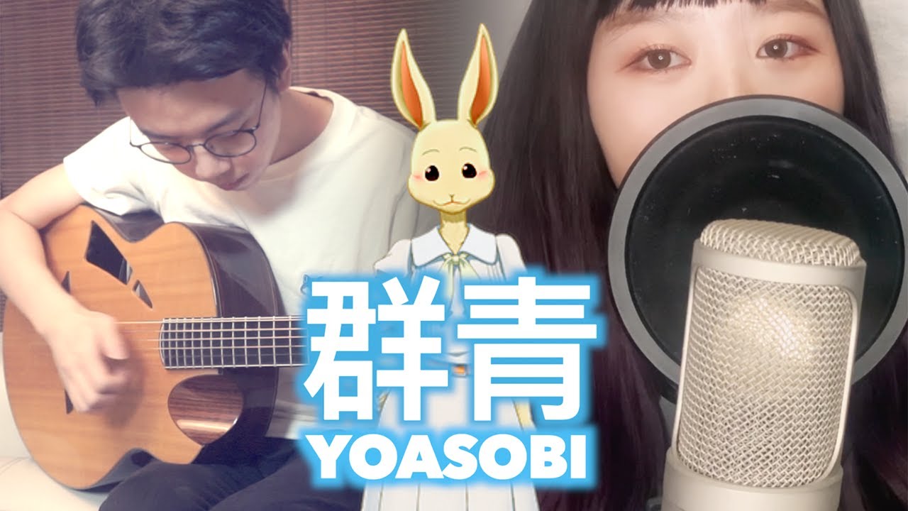 ぐんじょう「Gunjō」- YOASOBI ｜J Pop｜Song Cover