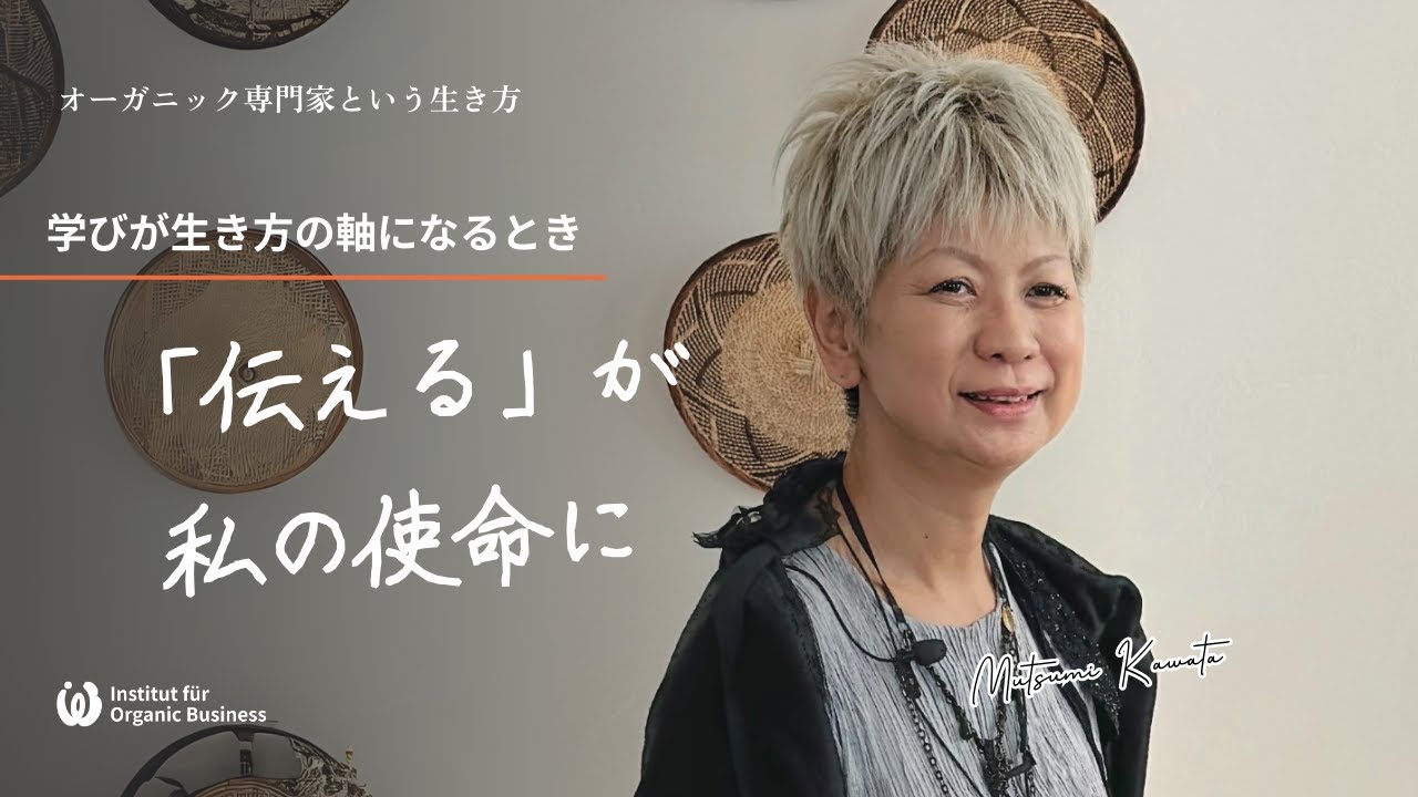 受講生対談《オーガニック専門家という生き方》学びが生き方の軸になるとき「伝える」が私の使命に｜川田むつみさん