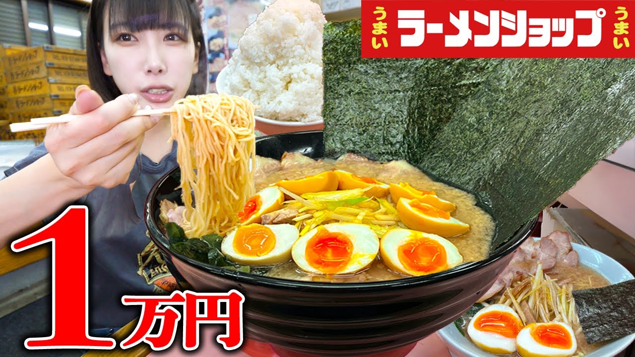【大食い】ラーメンショップ！1万円企画でラーメンおかわりしたらおかしなサイズが出てきました【海老原まよい】