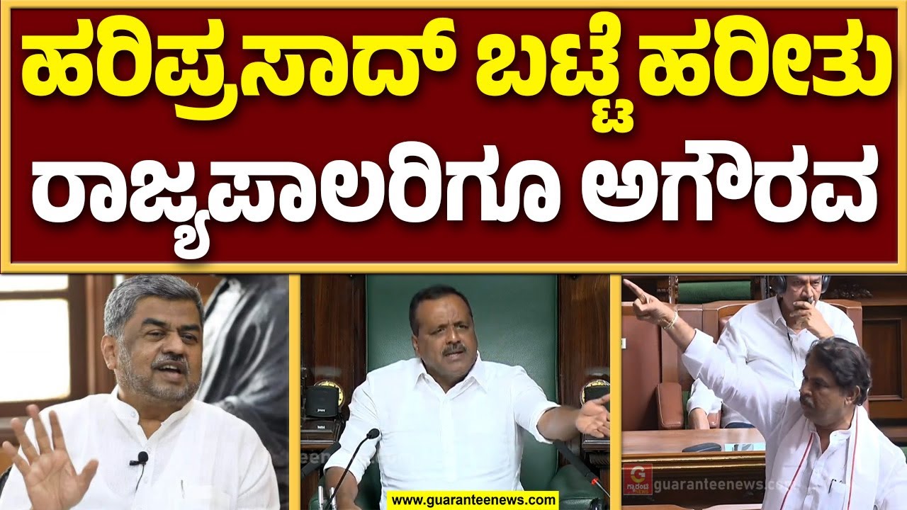 ವಿಧಾನಸಭೆಯಲ್ಲಿ ಹರಿಪ್ರಸಾದ್ ಬಟ್ಟೆ ಹರಿದಿದ್ದು ಯಾರು? ಸ್ಪೀಕರ್ಗೆ ಆರ್. ಅಶೋಕ್ ಪ್ರಶ್ನೆ | Guarantee News