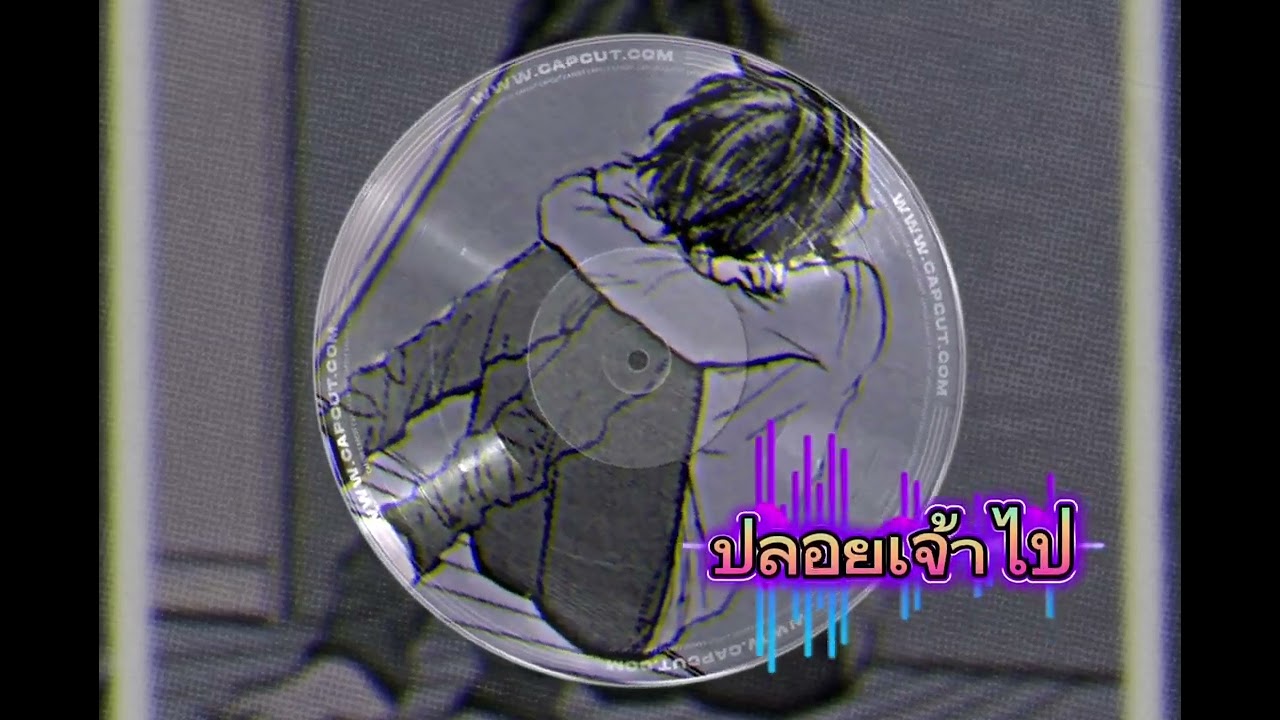 ปลอยเจ้าไป (Official Music)