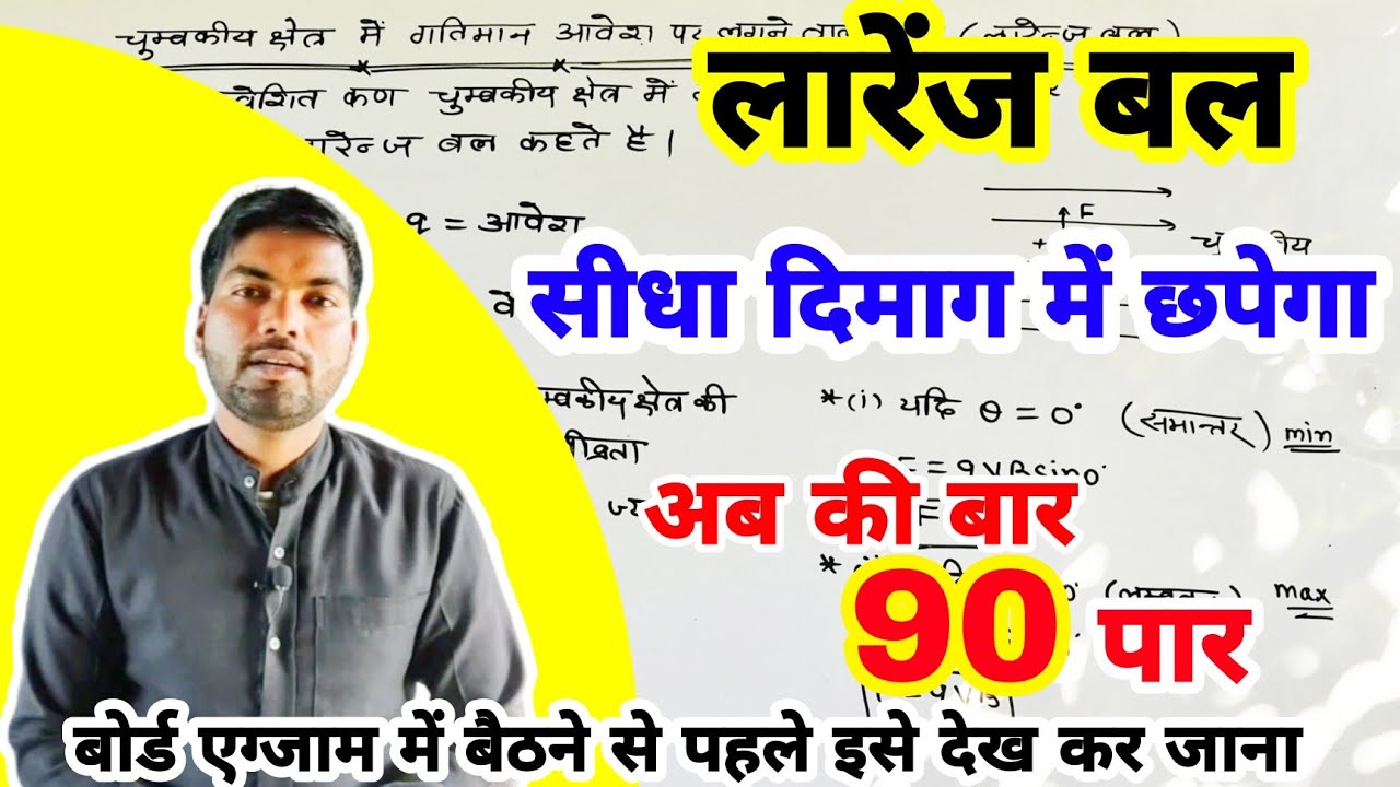 लारेंज बल | Larentz force | Larenj bal | Larenj bal kise kahte hain | Lareng bal | ncert physics