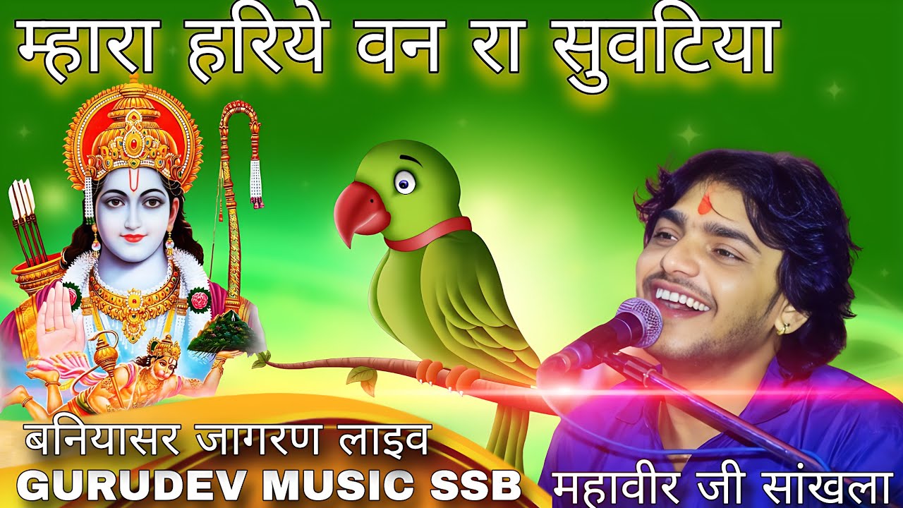 Mhara Hariye Ban Ra Suvtiya।। थाने राम मिले तो कहियो ।। महावीर सांखला न्यू भजन।। GURUDEV MUSIC SSB 