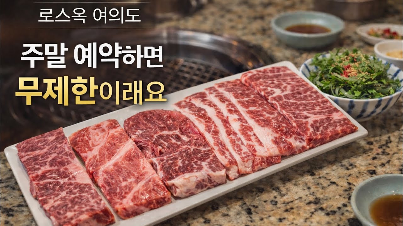 여의도 소고기 무한.. 이 가격 맞아?🔥feat.아빠 생일